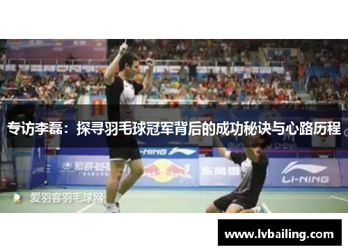 专访李磊：探寻羽毛球冠军背后的成功秘诀与心路历程
