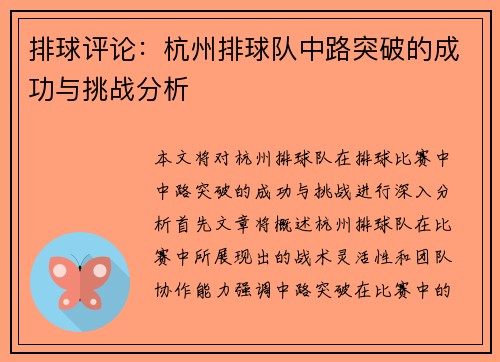 排球评论：杭州排球队中路突破的成功与挑战分析