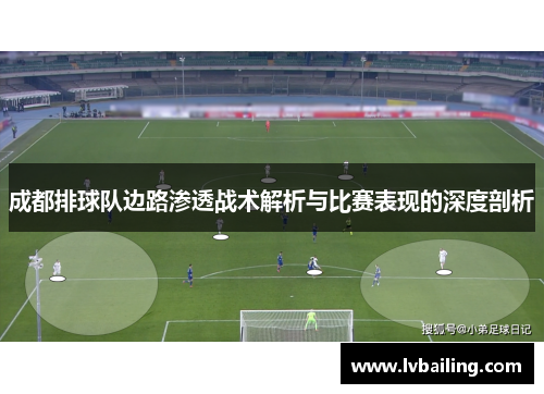 成都排球队边路渗透战术解析与比赛表现的深度剖析