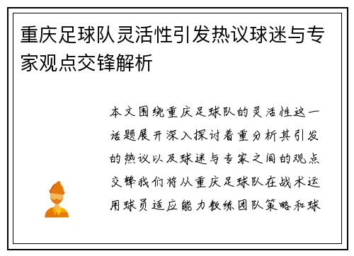 重庆足球队灵活性引发热议球迷与专家观点交锋解析