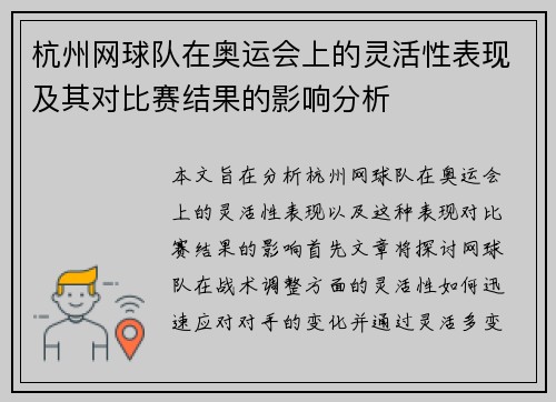 杭州网球队在奥运会上的灵活性表现及其对比赛结果的影响分析