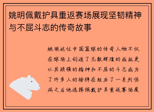 姚明佩戴护具重返赛场展现坚韧精神与不屈斗志的传奇故事