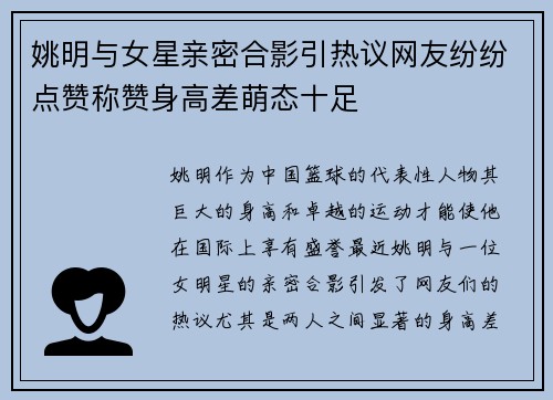姚明与女星亲密合影引热议网友纷纷点赞称赞身高差萌态十足