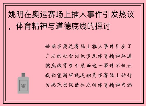 姚明在奥运赛场上推人事件引发热议，体育精神与道德底线的探讨