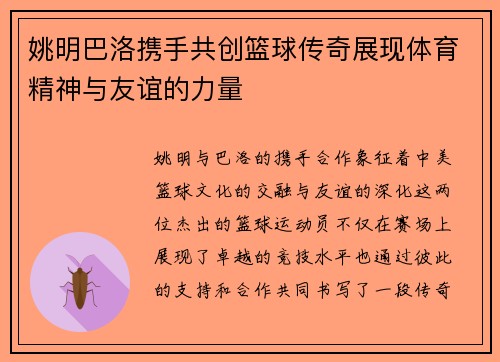 姚明巴洛携手共创篮球传奇展现体育精神与友谊的力量