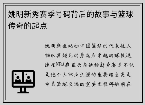姚明新秀赛季号码背后的故事与篮球传奇的起点