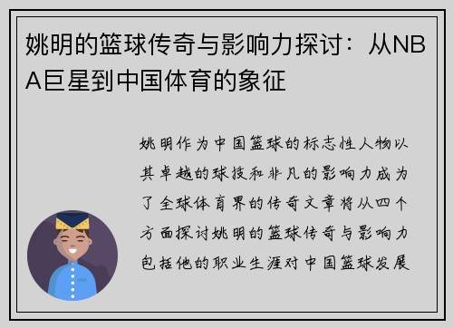 姚明的篮球传奇与影响力探讨：从NBA巨星到中国体育的象征