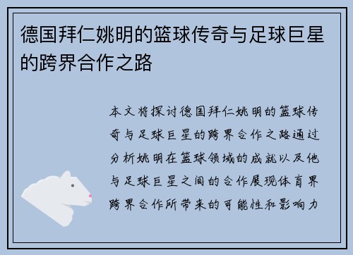 德国拜仁姚明的篮球传奇与足球巨星的跨界合作之路