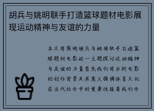胡兵与姚明联手打造篮球题材电影展现运动精神与友谊的力量