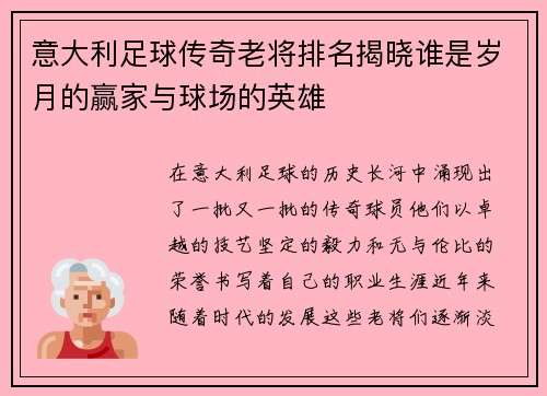 意大利足球传奇老将排名揭晓谁是岁月的赢家与球场的英雄