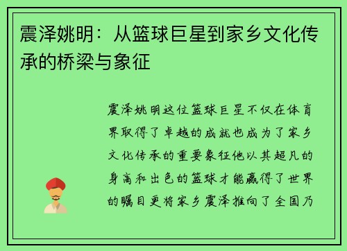 震泽姚明：从篮球巨星到家乡文化传承的桥梁与象征