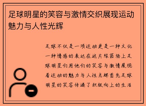 足球明星的笑容与激情交织展现运动魅力与人性光辉