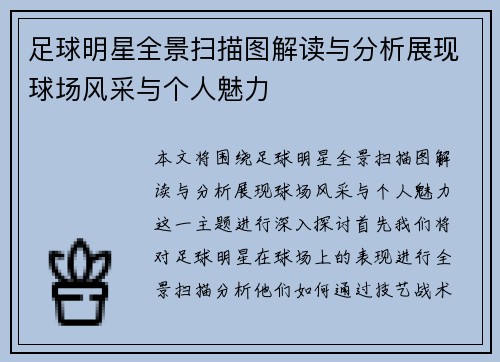 足球明星全景扫描图解读与分析展现球场风采与个人魅力