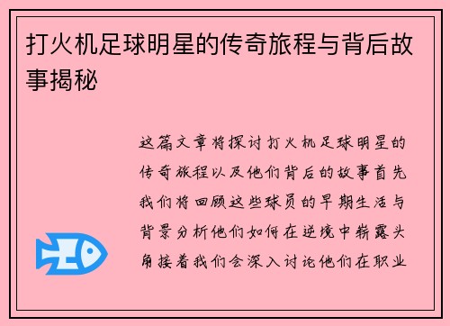 打火机足球明星的传奇旅程与背后故事揭秘