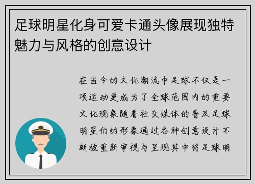 足球明星化身可爱卡通头像展现独特魅力与风格的创意设计