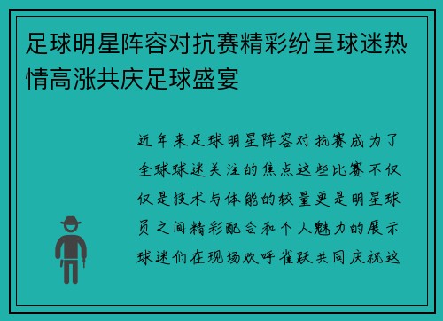 足球明星阵容对抗赛精彩纷呈球迷热情高涨共庆足球盛宴