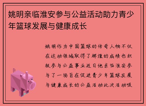 姚明亲临淮安参与公益活动助力青少年篮球发展与健康成长
