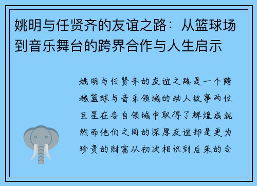 姚明与任贤齐的友谊之路：从篮球场到音乐舞台的跨界合作与人生启示