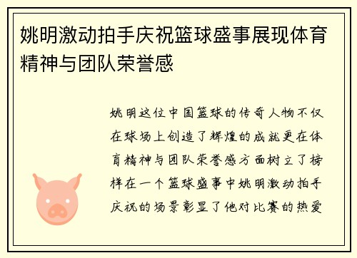 姚明激动拍手庆祝篮球盛事展现体育精神与团队荣誉感