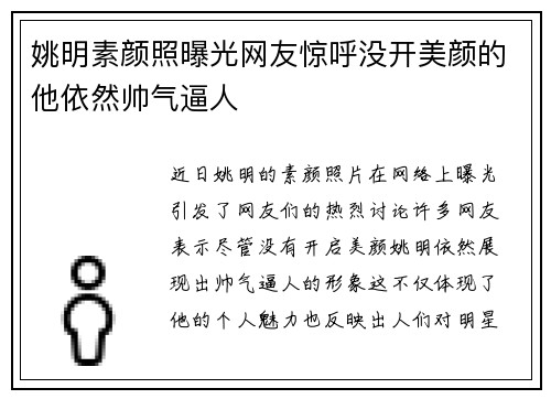姚明素颜照曝光网友惊呼没开美颜的他依然帅气逼人