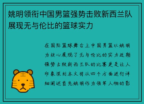 姚明领衔中国男篮强势击败新西兰队展现无与伦比的篮球实力