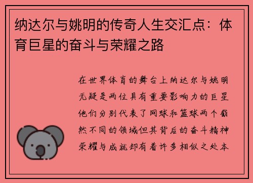 纳达尔与姚明的传奇人生交汇点：体育巨星的奋斗与荣耀之路