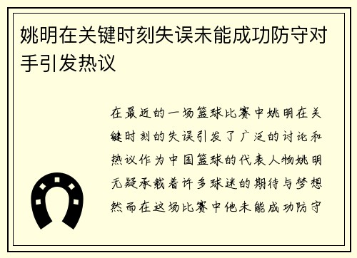 姚明在关键时刻失误未能成功防守对手引发热议