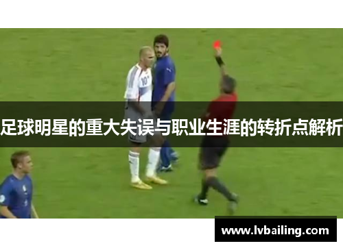 足球明星的重大失误与职业生涯的转折点解析