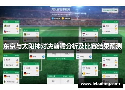 东京与太阳神对决前瞻分析及比赛结果预测