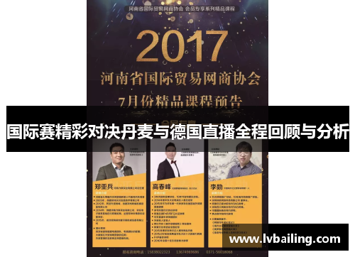 国际赛精彩对决丹麦与德国直播全程回顾与分析