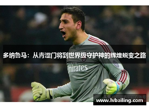 多纳鲁马：从青涩门将到世界级守护神的辉煌蜕变之路