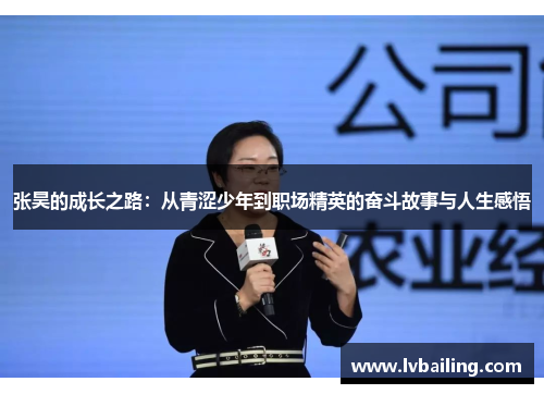 张昊的成长之路：从青涩少年到职场精英的奋斗故事与人生感悟