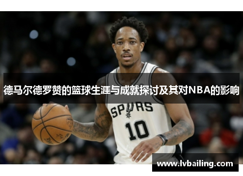德马尔德罗赞的篮球生涯与成就探讨及其对NBA的影响