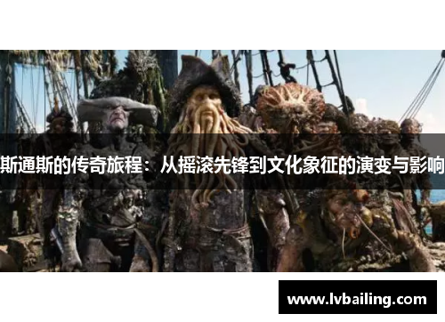 斯通斯的传奇旅程：从摇滚先锋到文化象征的演变与影响