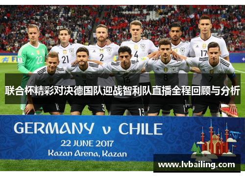 联合杯精彩对决德国队迎战智利队直播全程回顾与分析