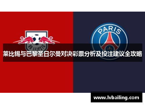 莱比锡与巴黎圣日尔曼对决彩票分析及投注建议全攻略