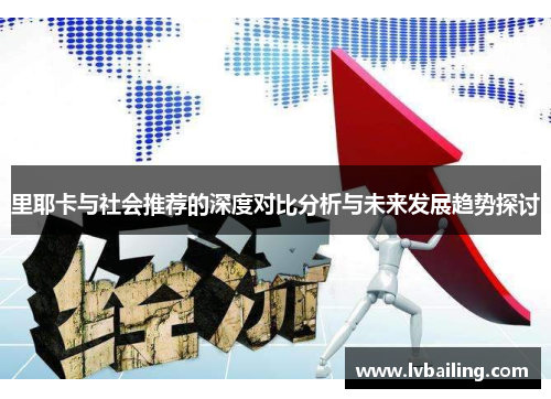 里耶卡与社会推荐的深度对比分析与未来发展趋势探讨
