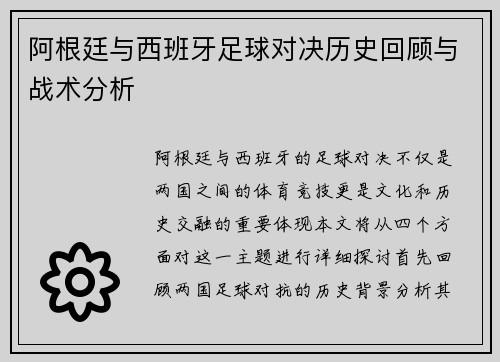 阿根廷与西班牙足球对决历史回顾与战术分析