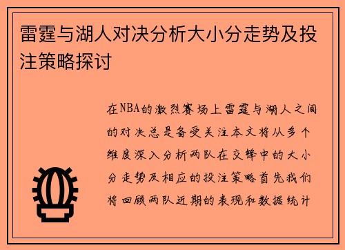 雷霆与湖人对决分析大小分走势及投注策略探讨