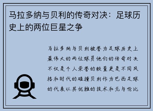 马拉多纳与贝利的传奇对决：足球历史上的两位巨星之争