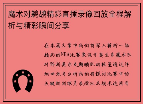 魔术对鹈鹕精彩直播录像回放全程解析与精彩瞬间分享