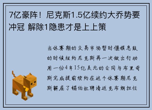 7亿豪阵！尼克斯1.5亿续约大乔势要冲冠 解除1隐患才是上上策