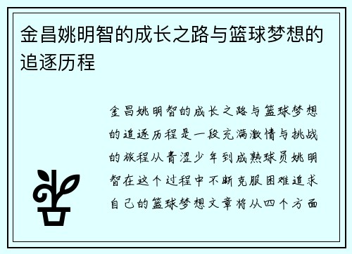 金昌姚明智的成长之路与篮球梦想的追逐历程