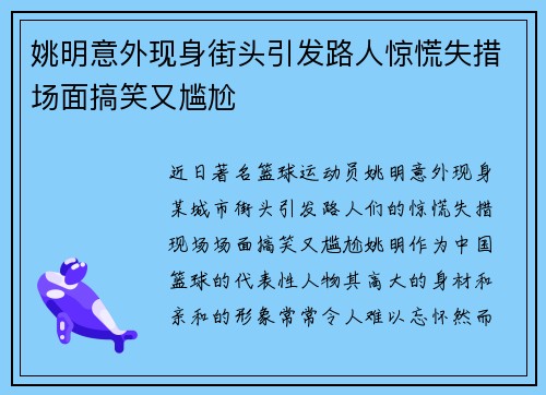 姚明意外现身街头引发路人惊慌失措场面搞笑又尴尬
