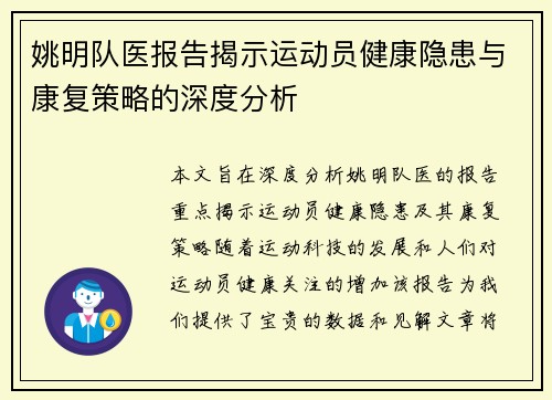 姚明队医报告揭示运动员健康隐患与康复策略的深度分析