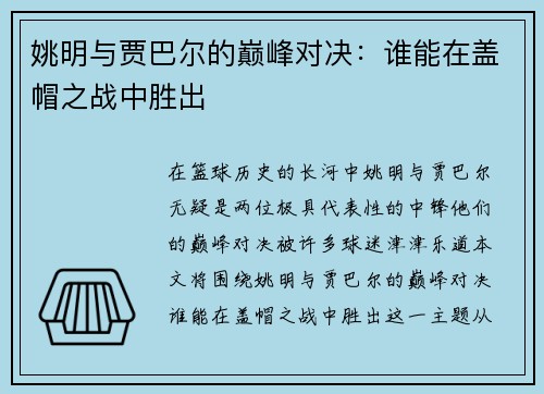 姚明与贾巴尔的巅峰对决：谁能在盖帽之战中胜出