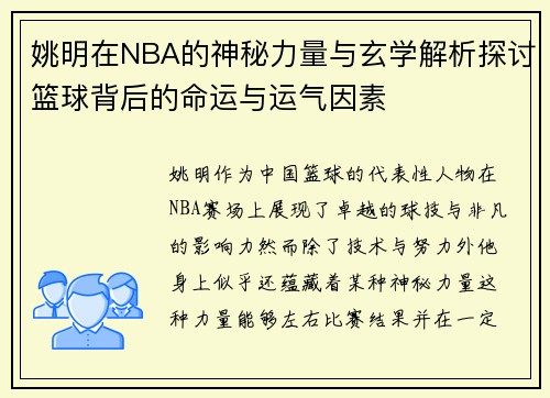 姚明在NBA的神秘力量与玄学解析探讨篮球背后的命运与运气因素
