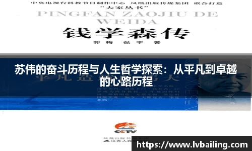 苏伟的奋斗历程与人生哲学探索：从平凡到卓越的心路历程