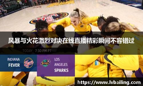 MILE米乐风暴与火花激烈对决在线直播精彩瞬间不容错过