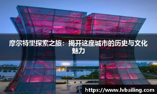 MILE米乐摩尔特里探索之旅：揭开这座城市的历史与文化魅力